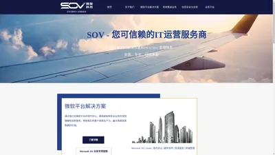 SOV - 您可信赖的IT运营服务商