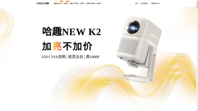 哈趣NEW K2投影仪_哈趣云台投影仪NEW K2 - 哈趣官网