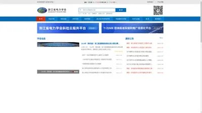 电力学会-浙江省电力学会