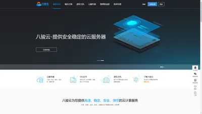 八骏云-免备案服务器、香港云服务器、香港站群服务器、美国香港VPS物理机租用