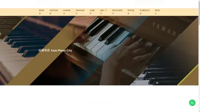 亞洲琴倉 Asia Piano City | 鋼琴 | 二手琴 | 租琴