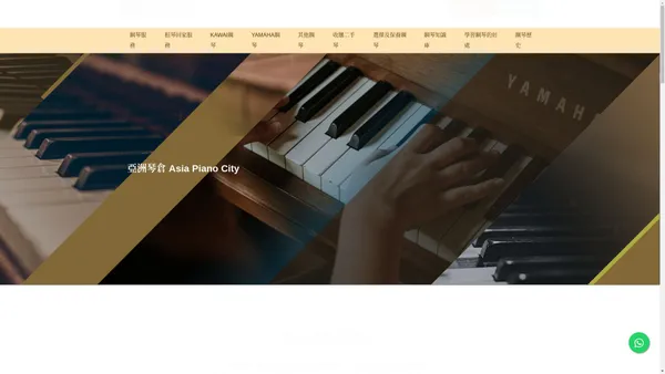 亞洲琴倉 Asia Piano City | 鋼琴 | 二手琴 | 租琴