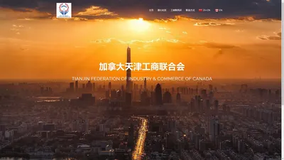 加拿大天津工商联合会 – Tianjin Federation of Industry and Commerce Canada