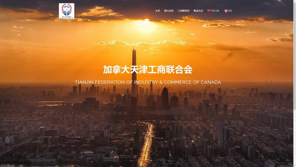 加拿大天津工商联合会 – Tianjin Federation of Industry and Commerce Canada