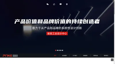 
	品格设计-懂制造的资深工业设计公司
