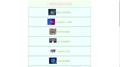 IT教程资源分享网