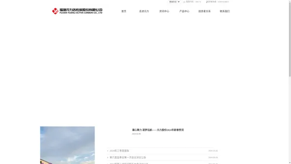 福建元力活性炭股份有限公司