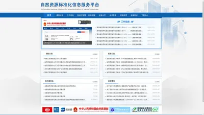 自然资源标准化信息服务平台