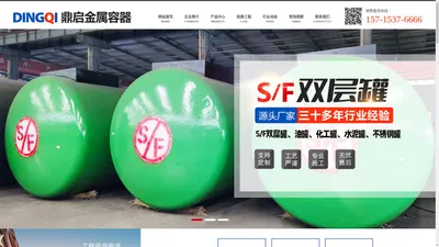 济宁市鼎启金属容器有限公司_S/F双层罐,油罐,化工罐,水泥罐,不锈钢罐