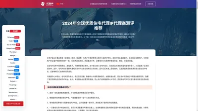 2024年全球优质住宅代理IP代理商测评推荐