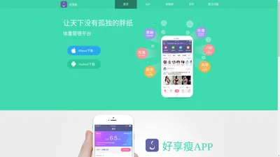 好享瘦APP正式上线了 - 智能体重管理平台