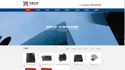 陕西华通云海科技有限责任公司-安防产品厂家：光纤产品、防雷产品的研发、生产和销售。