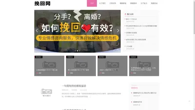 情感挽回网-专业婚姻修复情感挽回咨询平台