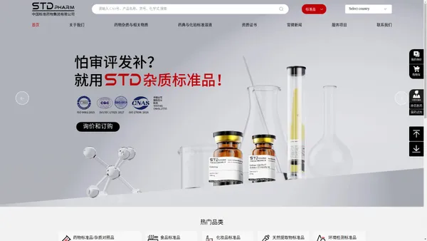 国家标准物质STDPHARM|STD|标准品|对照品|中国标准药物集团有限公司 China National Standard Pharmaceutical Corporation Limited|药物化学杂质、农药兽药残留、同位素标记物、香精色素、刑事司法医学、天然药物提取、化妆品、环境保护、食品安全、工业辅料等应用领域