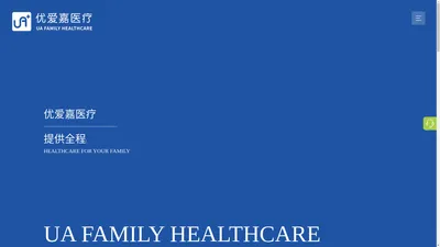 优爱嘉_优爱嘉医疗_优爱嘉国际医疗中心_UA FAMILY_UA Family Healthcare