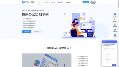 开源免费OA开发平台_移动OA办公系统_电子政务OA_信创国产化OA「O2OA翱途」