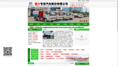 程力专汽——洒水车、垃圾清运车、高空作业车、新能源纯电动环卫车等专用车生产基地！-程力专用汽车股份有限公司销售十七分公司