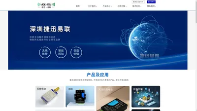 深圳捷迅易联科技有限公司——物联网应用专家