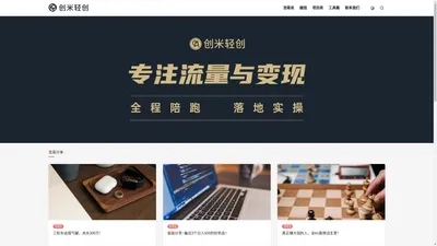 创米社 - 专注互联网创业项目和网络推广营销！