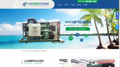 VOCs废气处理设备,VOCs深冷冷凝回收-赛斯特冷冻系统