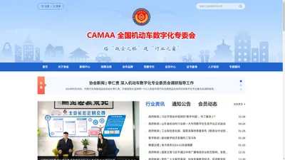 CAMAA 全国机动车数字化专委会