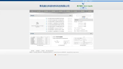 专业从事离子液体的合成、应用及其相关技术的研究工作----Lanzhou Greenchem ILs/青岛奥立科