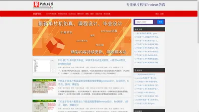 Proteus仿真资料下载网站：单片机、毕业设计、课题设计、51mcu、论文、设计报告、电子DIY、MCU、嵌入式、stm32、Proteus