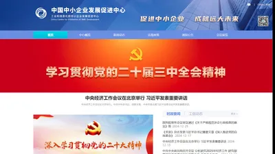 中国中小企业发展促进中心(工业和信息化部中小企业发展促进中心) 政务版本