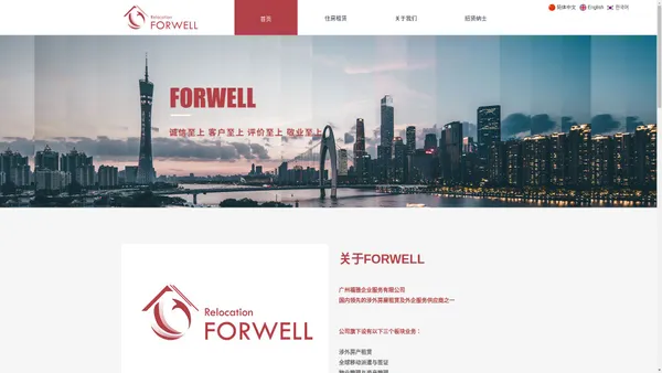 福雅FORWELL 企业服务  Relocation