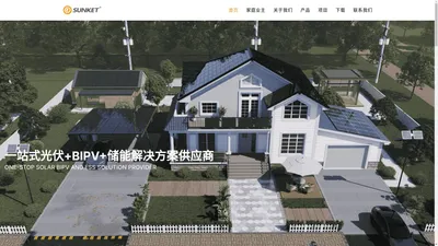 Sunket萨科特 – 一站式光伏+BIPV+储能解决方案供应商