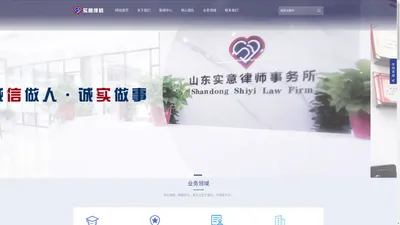 山东实意律师事务所-山东实意律师事务所坚持“诚信做人、诚实做事”的原则，以一专两辅的模式作为业务发展方向