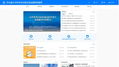 河北省大中专毕业生就业创业服务信息网