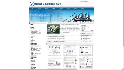 鞍山国营众鑫冶金设备有限公司 | 地址：辽宁省鞍山市千山区唐家房镇 专业提供：割枪 火焰切割 连铸设备及配件 快速、旋转接头 水喷嘴 气—水雾化喷嘴 除尘喷淋 高压喷嘴