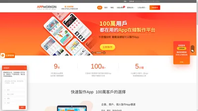 appworkon-App開發_App制作_手機App開發平臺_9年經驗_app軟體開發公司