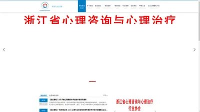 浙江省心理咨询与心理治疗行业协会官网