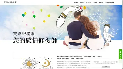 和合術、感情挽回、挽回男友/女友、斬桃花 | 《賽思心靈法術》專業感情修復師