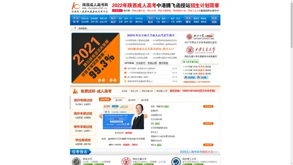 陕西成人高考网,2022年陕西成人高考报名时间,西安成人高考辅导,西安成人高考培训,成人高考直招,成人高考教材,陕西专升本考试,高升专考试,高升本考试,西安成人高考辅导班,腾飞成考