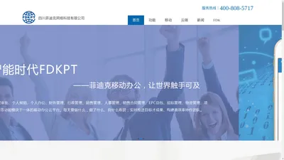 专业的工程类公司ERP管理系统-四川菲迪克网络科技有限公司[官网]