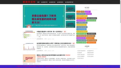 肠道受益网-专注益生菌品牌产品详细分析介绍