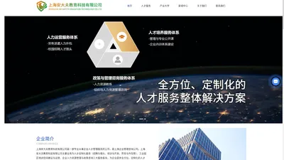 上海企业管理咨询公司-政策与补贴咨询-企业校园招聘-上海安大夫教育科技有限公司