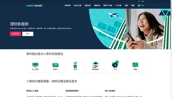 比較及申請全港最適合你的信用卡、旅遊保險或私人貸款 | MoneySmart