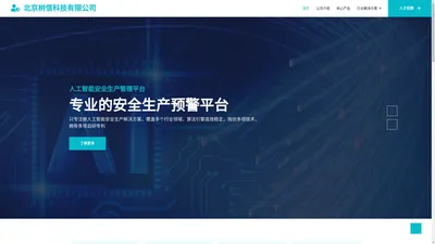 北京树信科技有限公司-人工智能安全生产方案提供商