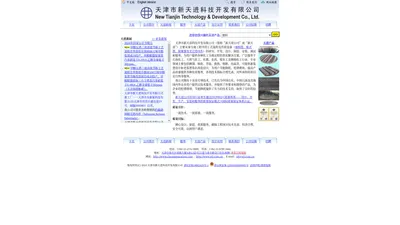 新天进公司 New Tianjin Technology & Development Co. Ltd.