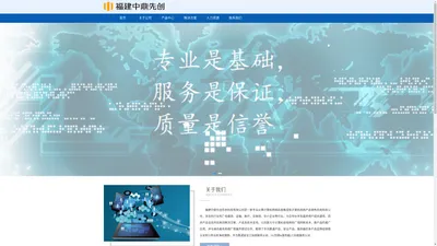 福建中鼎先创信息科技有限公司