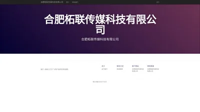 合肥柘联传媒科技有限公司