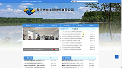 网站首页_黄河水电工程建设有限公司【官网】
