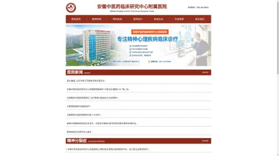 安徽中医药临床研究中心附属医院_合肥治疗精神病医院【精神病专科】安徽中医药临床研究中心附属医院心理科电话