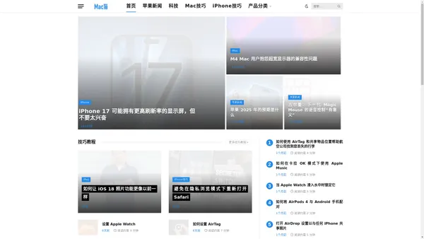 Mac猫-专注苹果产品的资讯、技巧教程、产品测评等