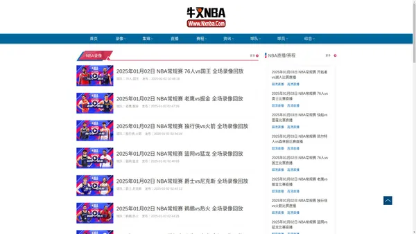 NBA录像_NBA视频录像回放_NBA直播-牛叉NBA录像网