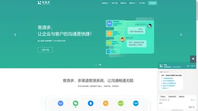客服系统-在线客服软件-网站客服系统-在线客服-客源多官网